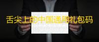 舌尖上的中国通用礼包码
