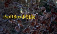 iSoftBox手机版